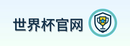 世界杯官网 LOGO